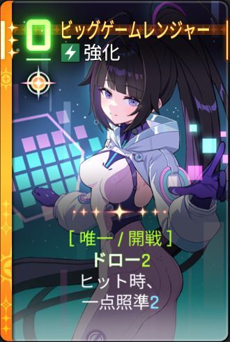 ビッグゲームレンジャー2