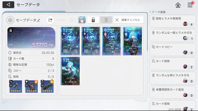 セーブデータ編集