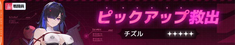 チズルピックアップ救出