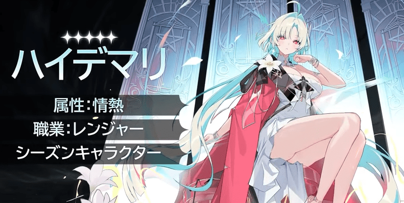 ★5戦闘員「ハイデマリ」実装