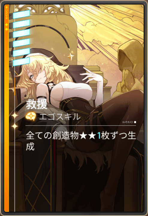 オルレアのエゴスキル