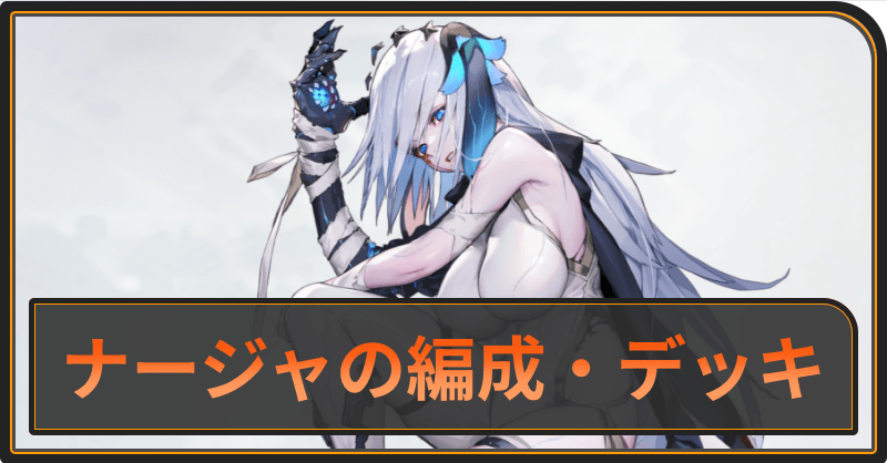ナージャのおすすめ編成とデッキ構成
