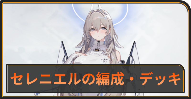 セレニエルのおすすめ編成とデッキ構成