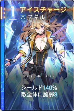 アイスチャージ