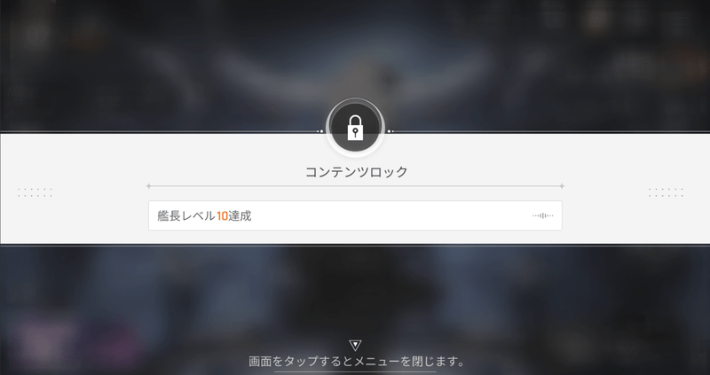 艦長レベルによるコンテンツロック