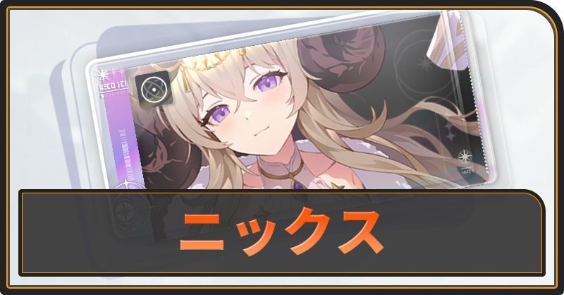 ニックスの評価と性能