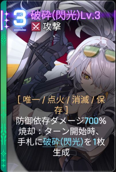 破砕閃光Lv3