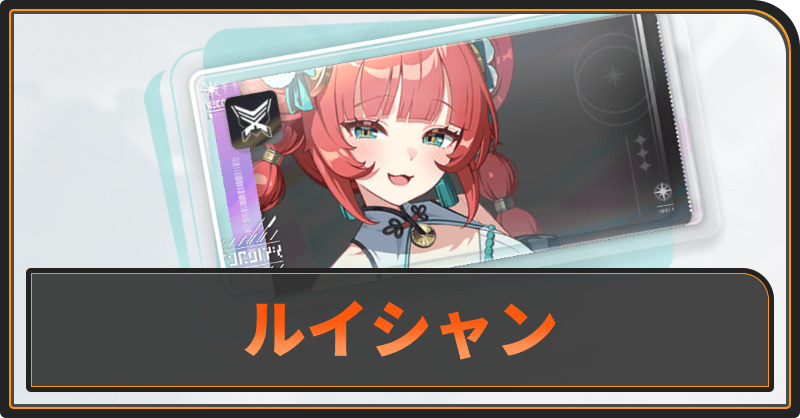ルイシャンの評価と性能
