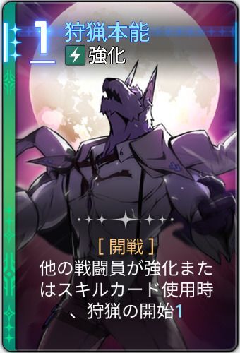 狩猟本能