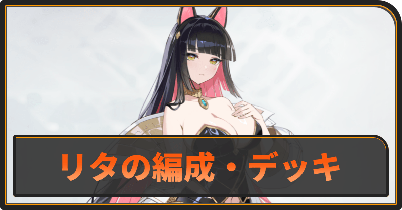 リタのおすすめ編成とデッキ構成