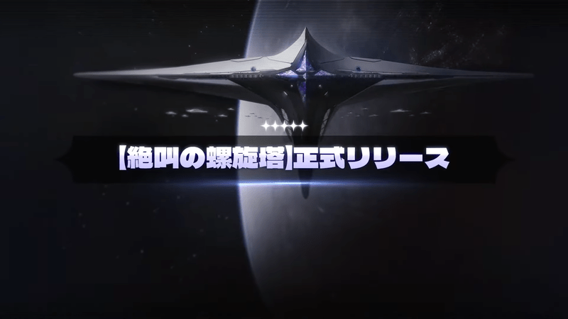 絶叫の螺旋塔が正式リリース