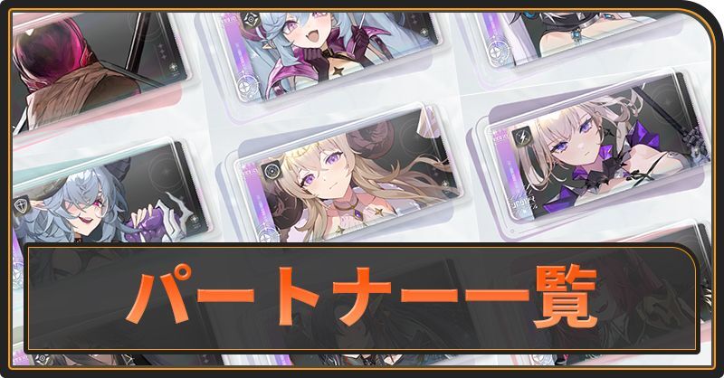 パートナー一覧