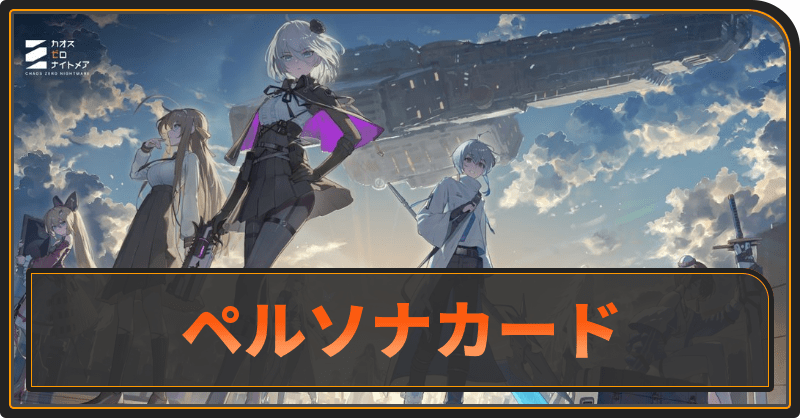 ペルソナカードと刻印