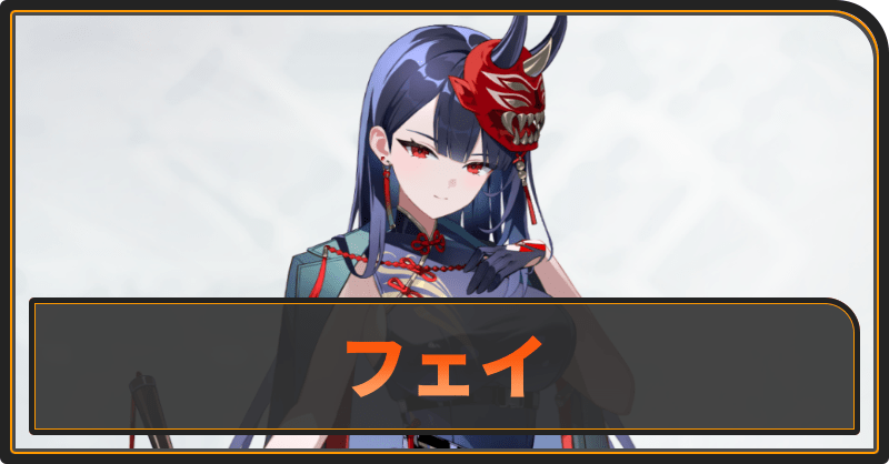 フェイ