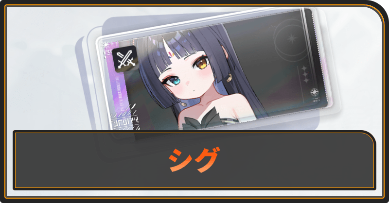 シグの評価と性能