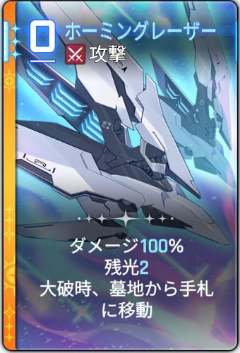 ホーミングレーザー