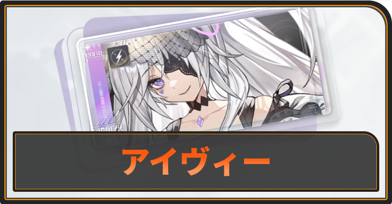 アイヴィーの評価と性能