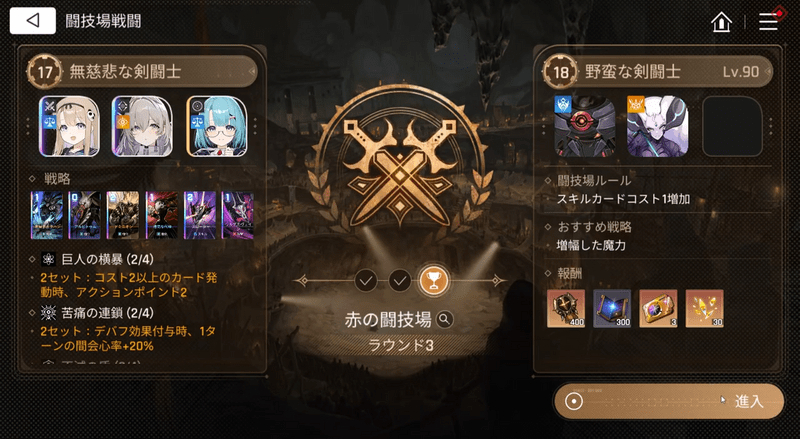赤の闘技場編成・ラウンド3