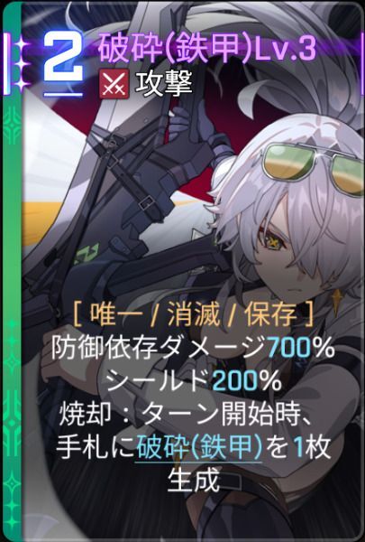 破砕鉄甲Lv3