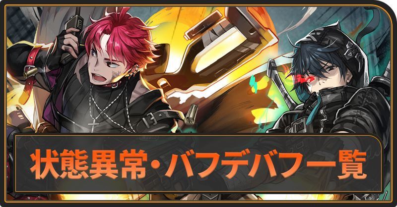 状態異常・バフデバフ一覧
