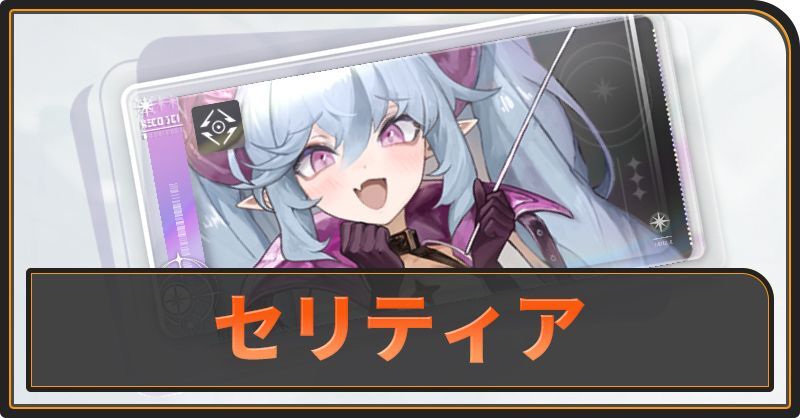 セリティアの評価と性能