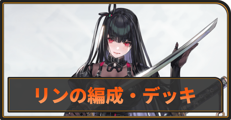 リンのおすすめ編成とデッキ構成
