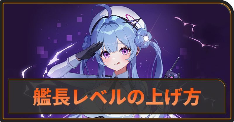 艦長レベルの上げ方