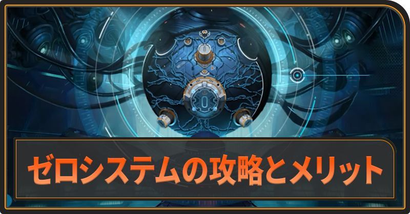 ゼロシステムの攻略とメリット