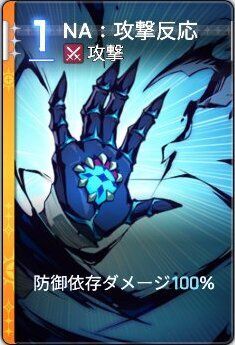 NA:攻撃反応