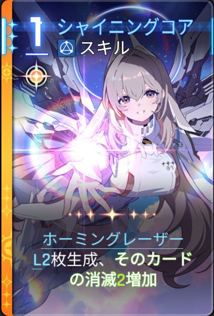 シャイニングコア2