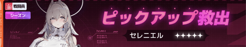 セレニエルピックアップ救出