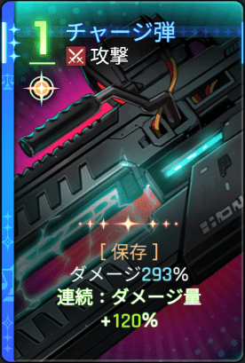 チャージ弾2