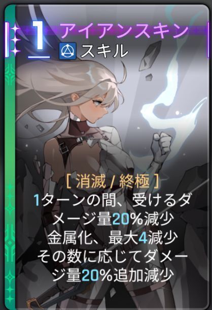 アイアンスキン