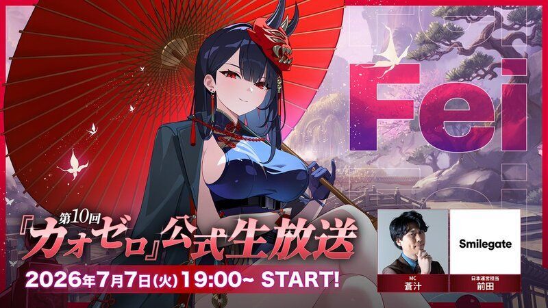 カオゼロ公式生放送・第10回