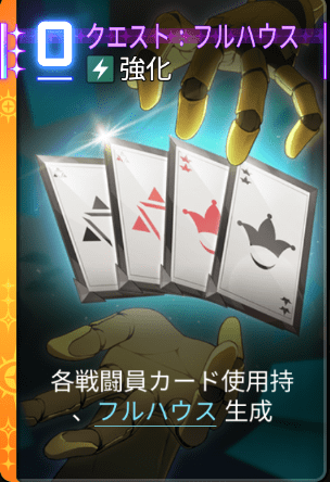 クエスト：フルハウス