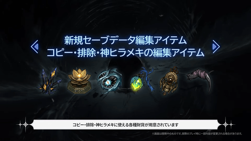 セーブデータ編集アイテム