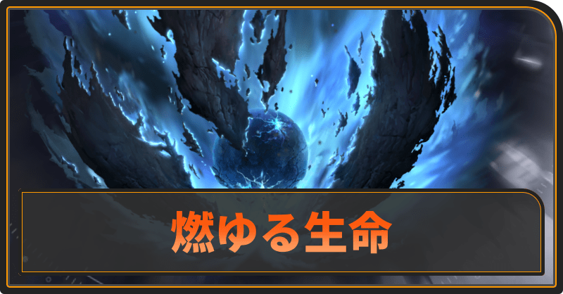 燃ゆる生命