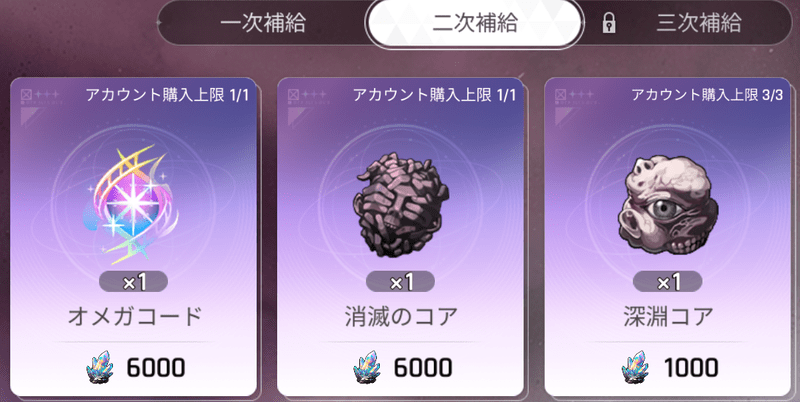 二次補給にオメガコード追加