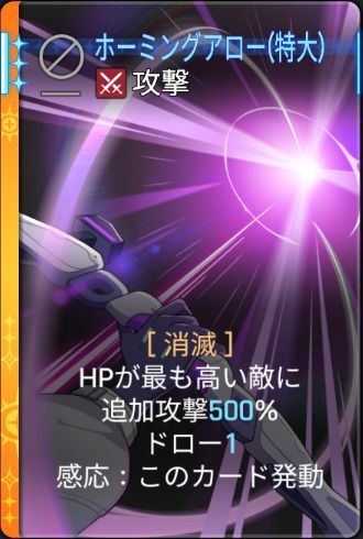 ホーミングアロー特大