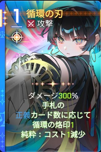 循環の刃4