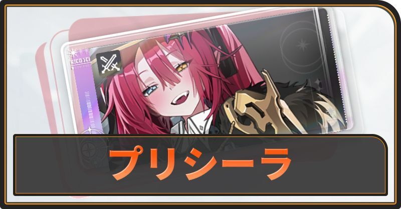 プリシーラの評価と性能