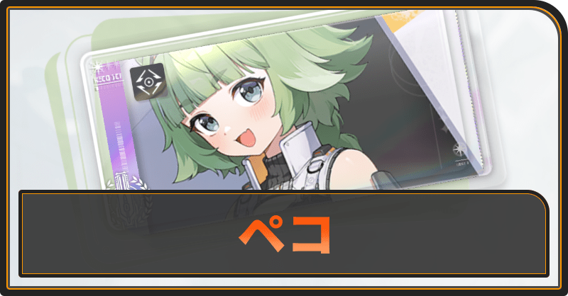 ペコの評価と性能