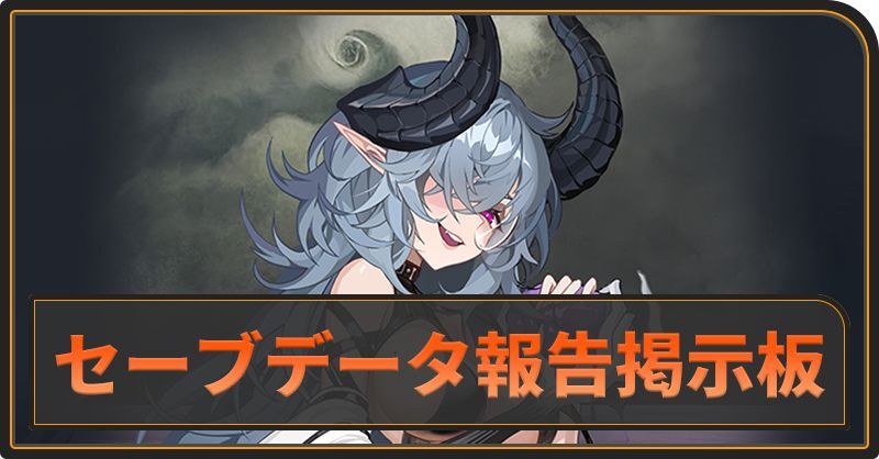 セーブデータ報告掲示板