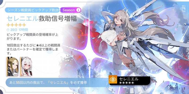 シーズンガチャ：セレニエル
