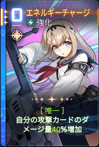 エネルギーチャージ5
