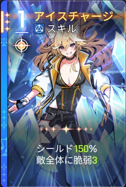 アイスチャージ2