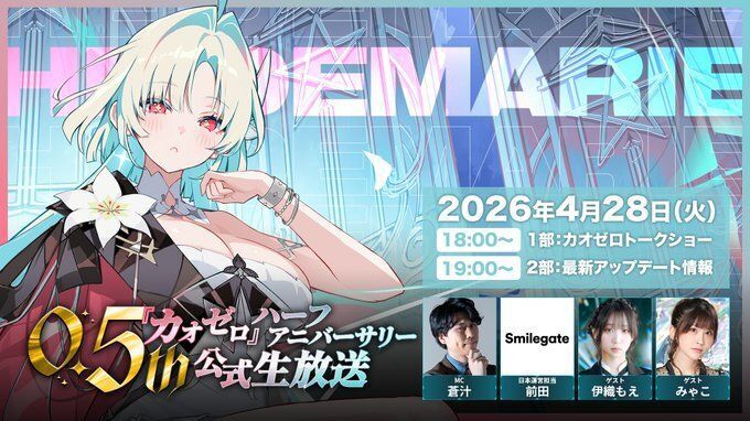 カオゼロ0.5周年・ハーフアニバーサリー公式生放送