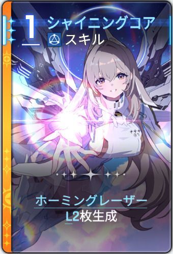 シャイニングコア