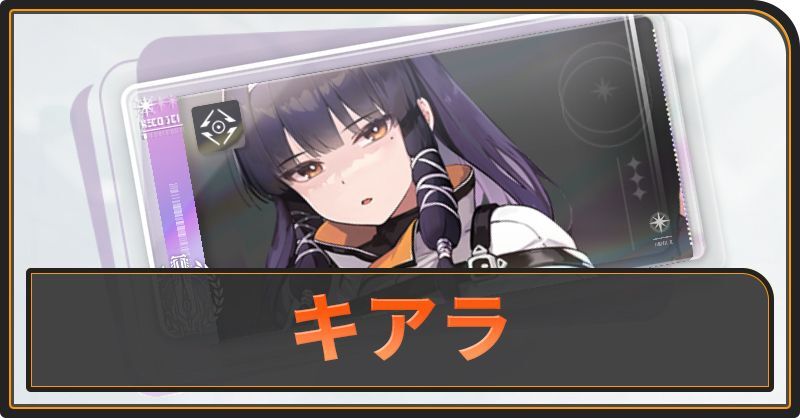 キアラの評価と性能