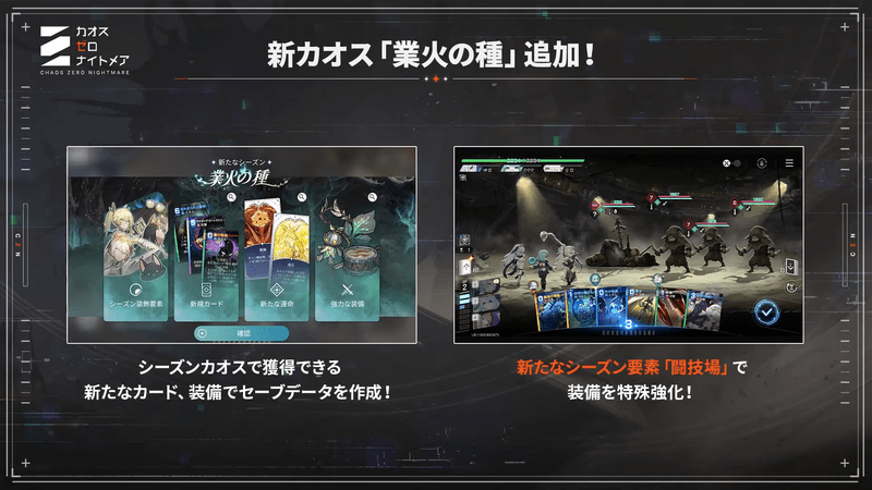 シーズン2にて新規カオス「業火の種」追加